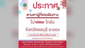 รพ.แม่สอด ประกาศตามหาผู้ที่ไปบ่อนระยอง สามารถตรวจหาเชื้อโควิด-19 ได้ที่ห้องฉุกเฉิน