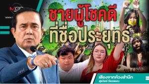 ชายผู้โชคดีที่ชื่อประยุทธ์