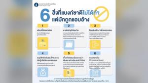 เตือนอีกครั้ง! 6 สิ่งที่แบงก์ชาติไม่ได้ทำ แต่มักถูกแอบอ้าง แนะประชาชนเช็กข้อมูลให้ดี