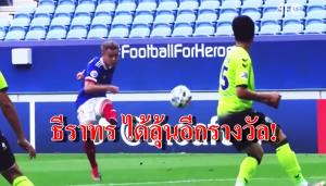 ฉุดไม่อยู่! "ธีราทร" มีชื่อลุ้นประตูยอดเยี่ยมแห่งปี ACL