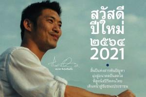 "ธนาธร" ลั่นปี64สานต่ออุดมการณ์ ชมม็อบราษฎรกล้าหาญ เชื่อจะชนะในที่สุด