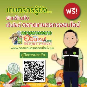 ชวนเกษตรกรฝากร้านฟรี! ที่ "ตลาดเกษตรออนไลน์.com"