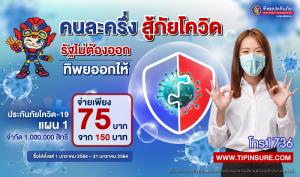 ทิพยอัดโปรฯ คนละครึ่งสู้ภัยโควิด-19 จำกัดแค่ 1 ล้านสิทธิ
