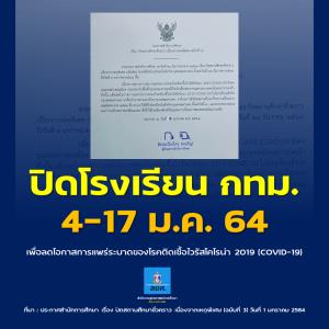กทม.สั่งปิดโรงเรียนในสังกัดกรุงเทพมหานคร เพิ่มเติมยาวถึง 17 ม.ค. ลดโอกาสโควิด-19 แพร่กระจาย