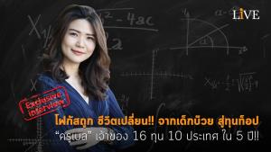 [คลิป] โฟกัสถูก ชีวิตเปลี่ยน!! จากเด็กบ๊วย สู่ทุนท็อป “ครูเบล” เจ้าของ 16 ทุน 10 ประเทศ ใน 5 ปี!!