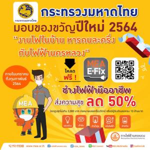 กระทรวงมหาดไทย มอบของขวัญปีใหม่ 2564 “งานไฟในบ้าน หารคนละครึ่ง กับไฟฟ้านครหลวง”