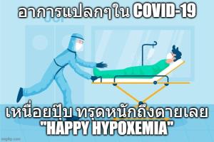 อย่าประมาท! ความน่ากลัวของโรค “Happy Hypoxemia” อาจทำให้เสียชีวิตได้เฉียบพลัน