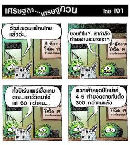 โควิดยังแพ้คนไทย