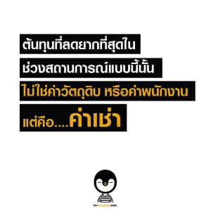 เจ้าของร้านดังแนะภาครัฐศึกษาผลกระทบโควิด-19 หันหน้าคุยรายใหญ่ช่วยรายย่อยลดค่าเช่า