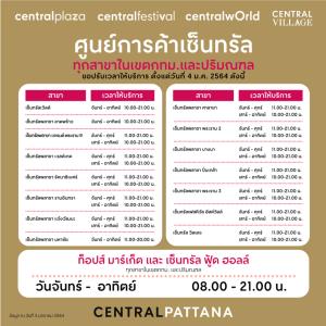ศูนย์การค้าเซ็นทรัลปรับเวลาเปิด-ปิดสู้โควิด