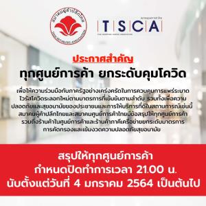 สั่งค้าปลีกยกระดับคุมเข้มโควิด