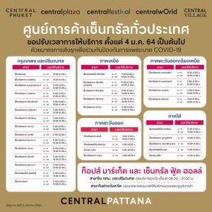 ห้างเซ็นทรัลในเขต กทม.และปริมณฑลแจ้งปรับเวลาให้บริการ เริ่ม 4 ม.ค.
