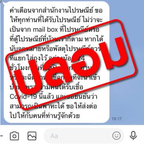 ข่าวปลอม! ระวังพัสดุไปรษณีย์มีเชื้อ COVID-19