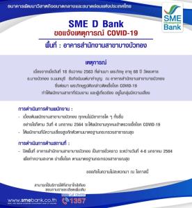 SME D Bank แจ้งปิดสาขาบางบัวทอง 4-6 ม.ค. หลังพนักงานเสี่ยงติด COVID-19