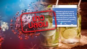 ข่าวปลอม! ดื่มน้ำมะนาวผสมเกลือเป็นวิธีฆ่าเชื้อไวรัสโควิด-19