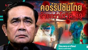คอร์รัปชันไทยร้ายกว่าโควิด-19