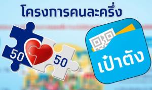 คลังแจงความคืบหน้าโครงการคนละครึ่งเฟส 2