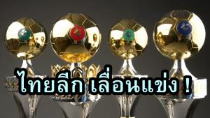 หนีโควิด! "ไทยลีก" สั่งเลื่อนโปรแกรมฟาดแข้งลีกอาชีพตลอดเดือนมกราคม