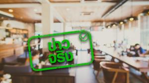 ข่าวจริง! กทม. ขยายเวลานั่งทานอาหารที่ร้านได้ถึง 3 ทุ่ม