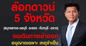 “สาธิต” ขอบคุณนายกฯ-ศบค.อนุมัติไฟเขียวล็อกดาวน์ 5 จังหวัด “สมุทรสาคร-ชลบุรี-ระยอง-จันทบุรี-ตราด” สกัดโควิด-19 ระบาด