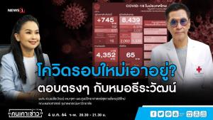 “หมอธีระวัฒน์” ชี้โควิดรอบนี้หนักแน่ จี้รัฐตรวจเชิงรุกอย่าสนใจตัวเลขพุ่ง