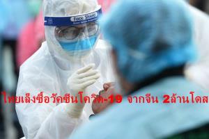 (ชมคลิป) ‘ไทย’ เล็งซื้อวัคซีนโควิด-19 จาก ‘จีน’ สองล้านโดส