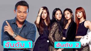 “มนต์แคน” แซง “Blackpink” คว้ายอดวิวยูทูปสูงสุดปี 2020