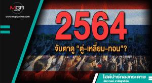 2564 จับตาดู “ตู่-เหลี่ยม-ทอน”?