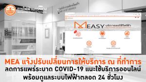 MEA แจ้งปรับเปลี่ยนการให้บริการ ณ ที่ทำการ ลดการแพร่ระบาด COVID-19 แนะใช้บริการออนไลน์ พร้อมดูแลระบบไฟฟ้า ตลอด 24 ชม.