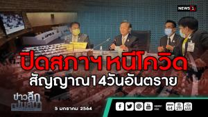 ข่าวลึกปมลับ : ปิดสภาฯ หนีโควิด สัญญาณ 14 วันอันตราย