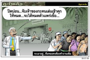 จะเอาอยู่...ทีมหมอคงต้องทำงานเพิ่ม