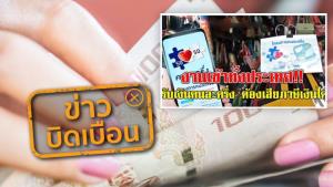 ข่าวบิดเบือน! รับเงินจากโครงการคนละครึ่ง-เราเที่ยวด้วยกัน ต้องเสียภาษีเงินได้