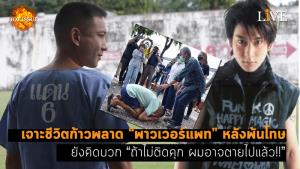 [คลิป] เจาะชีวิตก้าวพลาด “พาวเวอร์แพท” หลังพ้นโทษ ยังคิดบวก “ถ้าไม่ติดคุก ผมอาจตายไปแล้ว!!”