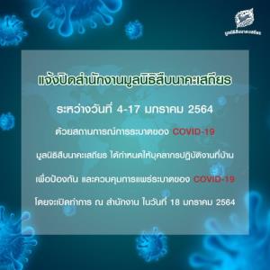 ปิดสำนักงานมูลนิธิสืบฯ 4-17 มกรา 2564 ป้องกันโควิด-19