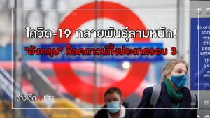 โควิด-19 กลายพันธุ์ลามหนัก!"อังกฤษ" ล็อคดาวน์ทั้งประเทศรอบ 3