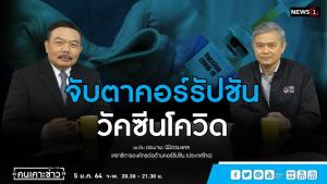องค์กรต่อต้านคอร์รัปชันแนะจับตาทุจริตจัดซื้อวัคซีนโควิด