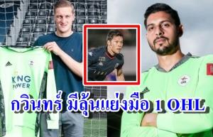 ทำไม "กวินทร์" ตัดสินใจกลับ OHL หรือจะเห็นโอกาสลุ้นแย่งมือ 1