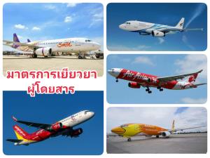 รวมมาตรการเยียวยาผู้โดยสารจาก 5 สายการบิน