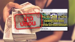 ข่าวปลอม! ธ.ก.ส. ออกสินเชื่อ 108 อาชีพ กู้ได้ 2 แสนบาททุกอาชีพ
