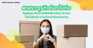 กักตัวแต่ไม่กักยอด! LINE จับมือร้านออนไลน์กระตุ้นยอดขายด้วย MyShop ผ่าน 10 เพจดัง
