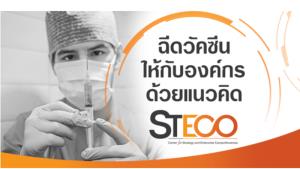 ฉีดวัคซีนให้กับองค์กรด้วยแนวคิด STECO