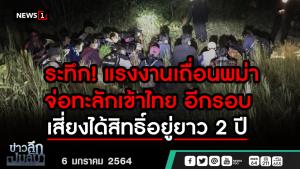 ข่าวลึกปมลับ : ระทึก! แรงงานเถื่อนพม่า จ่อทะลักเข้าไทย อีกรอบ เสี่ยงได้สิทธิ์อยู่ยาว 2 ปี