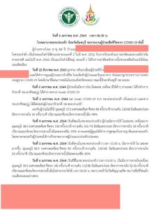 ดับเพิ่มอีก 1 ตาวัย 88 จันทบุรีติดโควิด-19 จากลูกชายที่รับเชื้อจากบ่อนระยอง