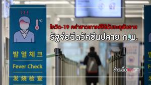 โควิด-19 คร่าชาวเกาหลีใต้ดับทะลุพันราย รัฐจ่อฉีดวัคซีนปลาย ก.พ.