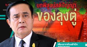 บทพิสูจน์สติปัญญาของลุงตู่