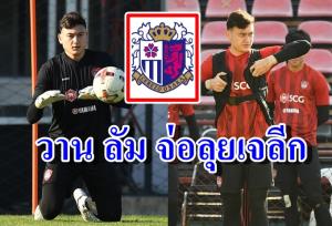 เปิดสถานการณ์ทีมดัง หลังมีข่าวนายด่าน "ดาวทอง" จ่อลุยเจลีก
