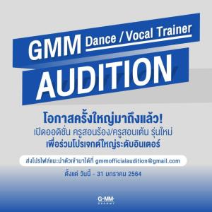 GMM GRAMMY รุกไม่ยั้ง ซุ่มปั้นโปรเจกต์ยักษ์ระดับโลก เฟ้นหาครูสอนร้อง/เต้นหน้าใหม่เข้าร่วมทัพ