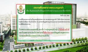 รพ.พระมงกุฎฯ แจง กรณีมีบุคคลแอบอ้างเป็น จนท.แจกยาป้องกันโควิด-19 ยัน ไม่มีนโยบายนี้