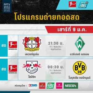 เสาร์สุดเดือด พีพีทีวี ยิงสด! ศึกบุนเดสลีกา เลเวอร์ ซด เบรเมน อีกคู่ ไลป์ซิก ชน ดอร์ทมุนด์