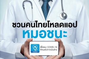 ทำความรู้จัก “หมอชนะ” คืออะไร ทำไมรัฐถึงบังคับให้คนไทยโหลด หากฝ่าฝืนถึงขั้นผิดกฎหมาย